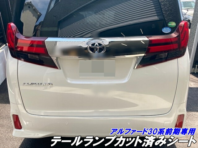 アルファード30前期　シックスセンス テールレンズカバーライトスモーク 楽天市場】30アルファード前期用 テールレンズカバー スモーク