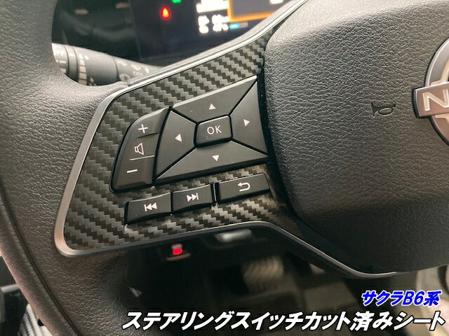 【楽天市場】日産 サクラB6系 ステアリングスイッチ パネルカット済シート 3Mシート使用 カーボンブラック等カラー選択 内装 電気自動車 B6AW  カスタムパーツ : Ｎ-STYLE