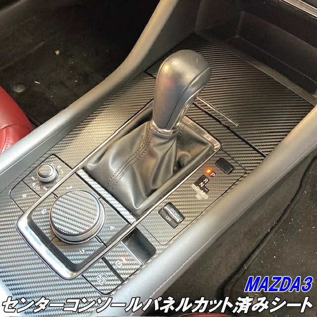 【楽天市場】MAZDA3 センターコンソールパネルカット済シート マツダ3ファストバック BPFP/BP8P/BPEP  ナビシフトドリンクホルダーパネル カーボン柄カラー選択 キズ防止 : Ｎ-STYLE