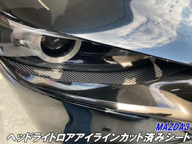 楽天市場】MAZDA3 ヘッドライトロアアイラインカット済みシート