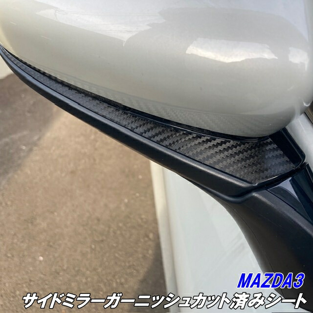 楽天市場】200種より選択MAZDA3専用 サイドミラーガーニッシュカット済