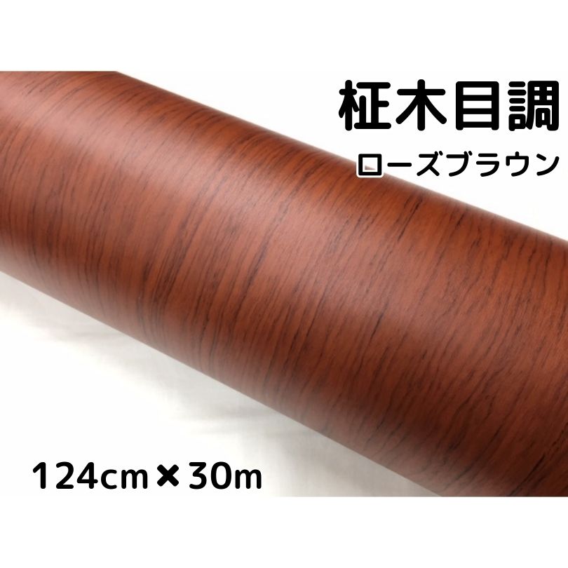 茶木目調カッティングシート 柾杢目調ローズブラウン 124cm×30m 内装パネル、家具のリメイクシート 耐熱耐水 柾木目調ラッピングシート