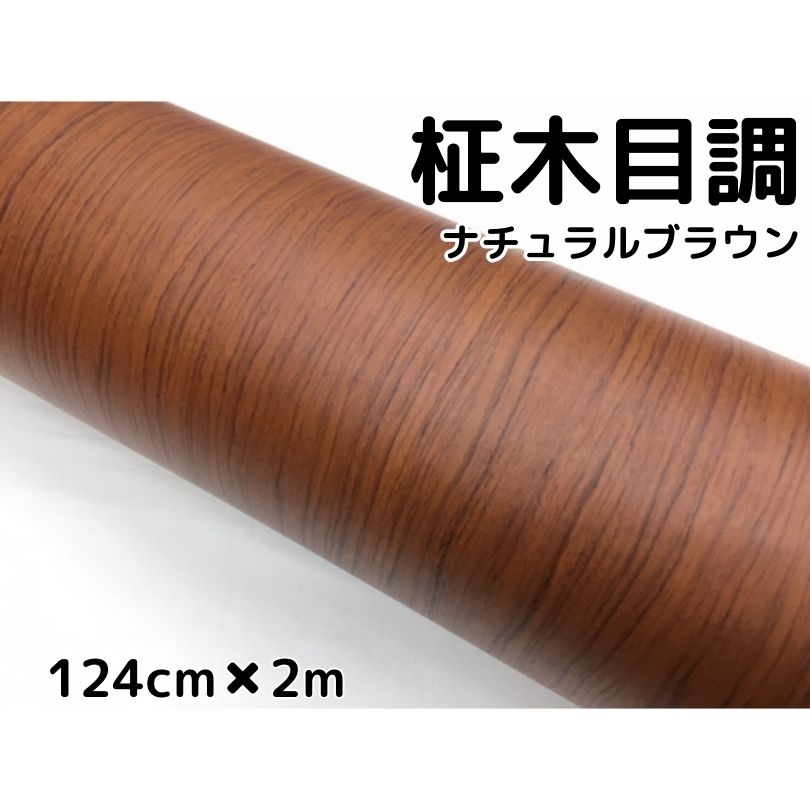茶木目調カッティングシート 柾杢目調ナチュラルブラウン 124cm×2m 内装パネル、家具のリメイクシート 耐熱耐水 柾木目調ラッピングシート