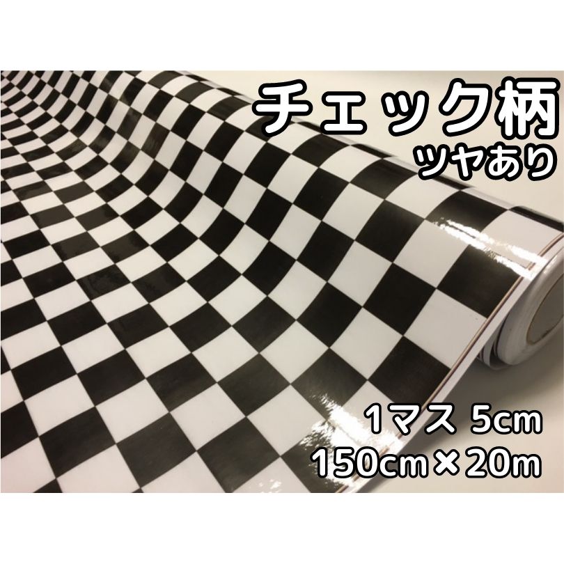 ラッピングシート 150cm×20m 艶ありチェック柄チェッカーフラッグ5cm角 カーラッピングフィルム 耐熱耐水曲面対応裏溝付 カッティングシート