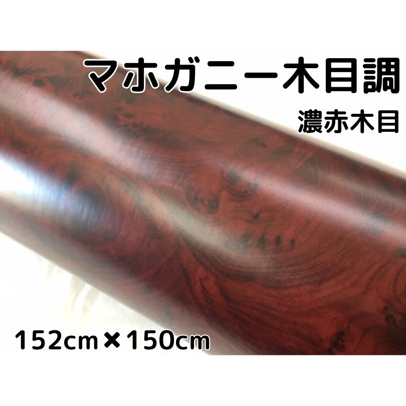 楽天市場】木目調カッティングシート マホガニー調赤木目124ｃｍ×30ｃｍ レッドウッド 内装パネルシフトゲート、スイッチパネル 家具のリメイク や壁紙ウォールステッカーとしても使用可能 耐熱耐水伸縮裏溝付ラッピングシート : Ｎ-STYLE