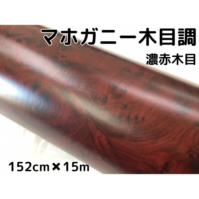 高品質】 木目調カッティングシート マホガニー調濃赤木目124ｃｍ×15ｍ ダークレッドウッド カーラッピングシート fucoa.cl