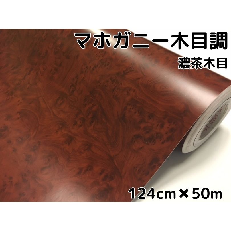 木目調カッティングシート マホガニー調濃茶木目124cm&times;50m ダークブラウン 内装パネル 家具のリメイク、壁紙ウォールステッカー 伸縮ラッピングシート｜Ｎ-STYLE 73,508円