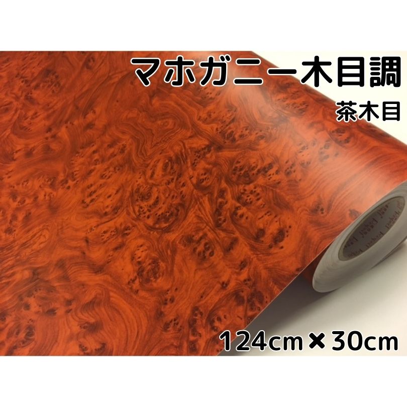 【楽天市場】木目調カッティングシート マホガニー調茶木目124cm×50cm ブラウン 内装パネル 家具のリメイクや壁紙ウォールステッカー  耐熱耐水伸縮裏溝付ラッピングシート : Ｎ-STYLE