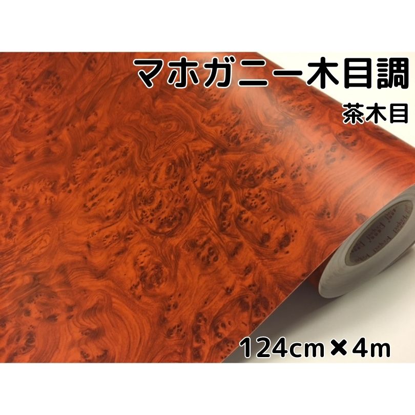 木目調カッティングシート マホガニー調茶木目124cm×4m ブラウン 内装パネル 家具のリメイクや壁紙ウォールステッカー 耐熱耐水伸縮ラッピングシート|N-STYLE