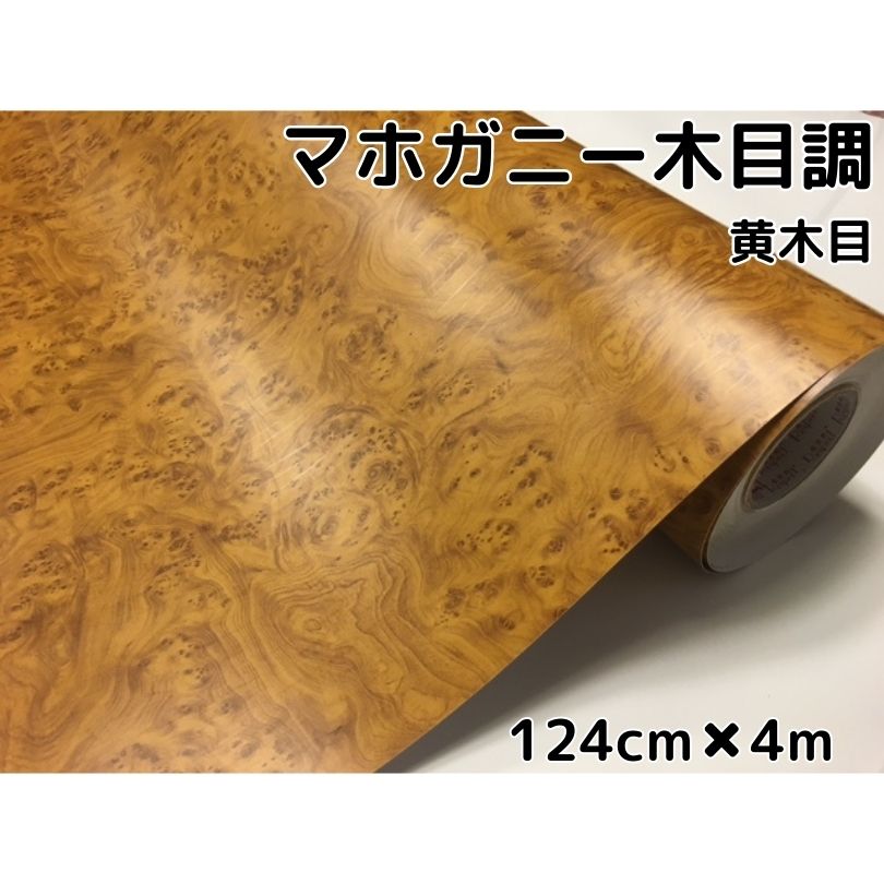 木目調カッティングシート マホガニー調黄木目 124cm×4m イエロー 内装パネル 家具のリメイクや壁紙ウォールステッカー 伸縮ラッピングシート