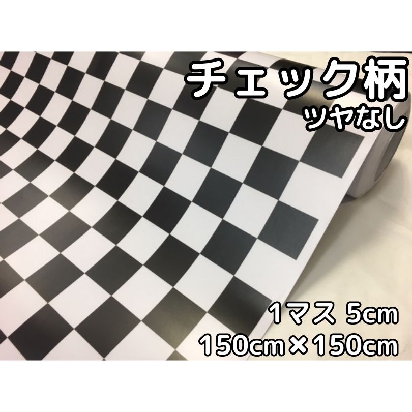 ラッピングシート 150cm×150cm 艶なしチェック柄チェッカーフラッグ 5cm角 カーラッピングフィルム 耐熱耐水曲面対応裏溝付 カッティングシート