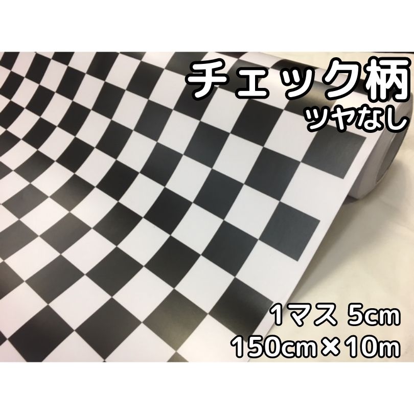 ラッピングシート150cm×10m艶なしチェック柄チェッカーフラッグ5cm角 カーラッピングフィルム 耐熱耐水曲面対応裏溝付カッティングシート