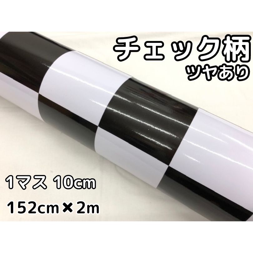 ラッピングシート 150cm×2m 艶ありチェック柄チェッカーフラッグ10cm角 カーラッピングフィルム 耐熱耐水曲面対応裏溝付 カッティングシート