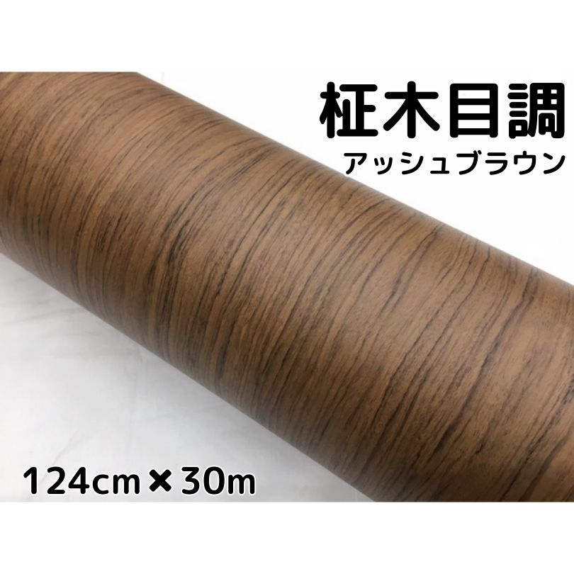 茶木目調カッティングシート 柾杢目調アッシュブラウン 124cm×30m 内装パネル シフトゲート、家具のリメイクシート 耐熱耐水ラッピングシート