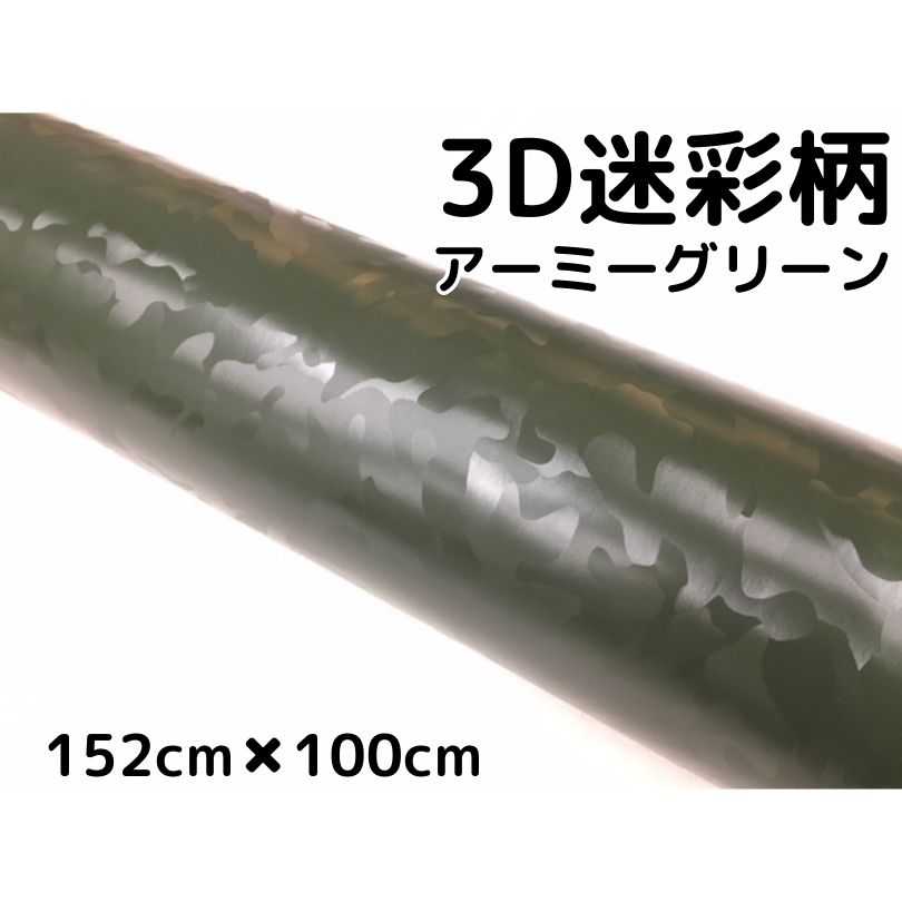カーラッピングシート 152cm×100cm 3D迷彩 アーミーグリーン ラッピングフィルム 耐熱耐水曲面対応裏溝付 カッティングシート サバゲー カモフラージュ柄