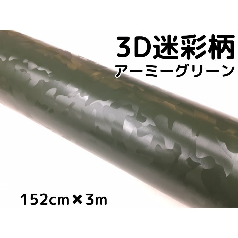 カーラッピングシート 152cm×3m 3D迷彩 アーミーグリーン ラッピングフィルム 耐熱耐水曲面対応裏溝付 カッティングシート サバゲー カモフラージュ柄|N-STYLE