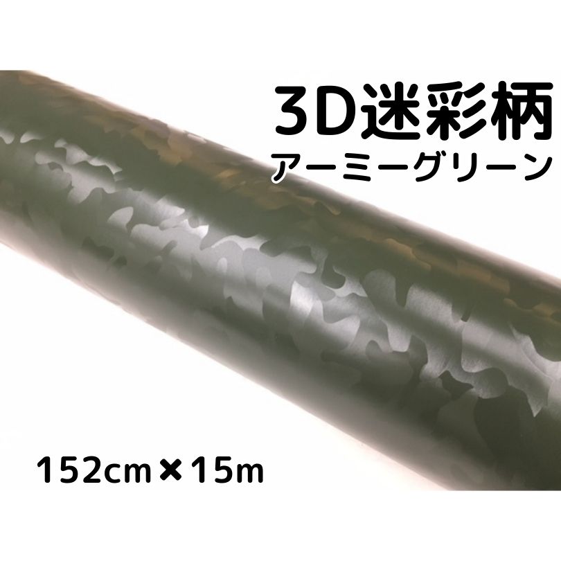 SALE／100%OFF】 カーラッピングシート152ｃｍ×15ｍ 3D迷彩 アーミー