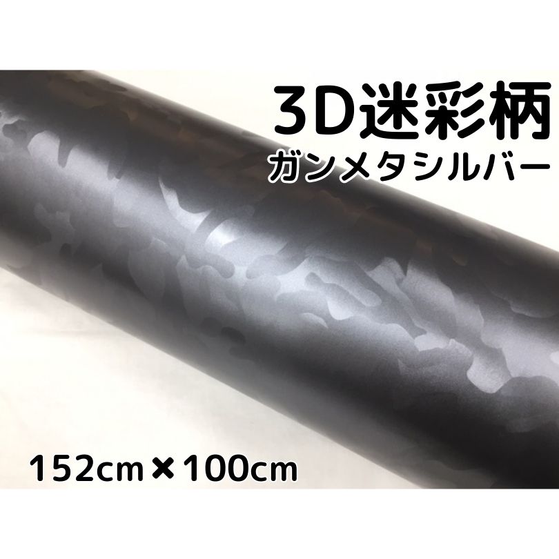 新品入荷 カーラッピングシート152cm×100cm 3D迷彩 ガン