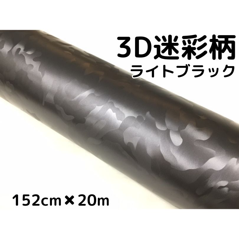 カーラッピングシート 152cm×20m 3D迷彩 ライトブラック ラッピングフィルム 耐熱耐水曲面対応裏溝付 カッティングシート サバゲー カモフラージュ柄 50,160円