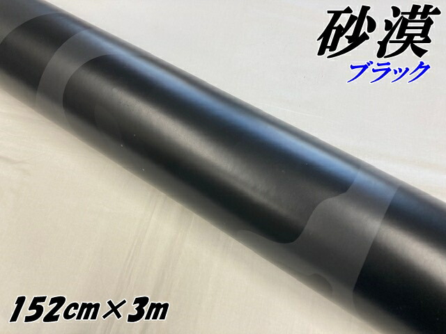 カーラッピングシート 152cm×3m 砂漠迷彩 ブラック ラッピングフィルム 耐熱耐水曲面対応裏溝付 カッティングシート ミリタリー サバゲー カモフラージュ