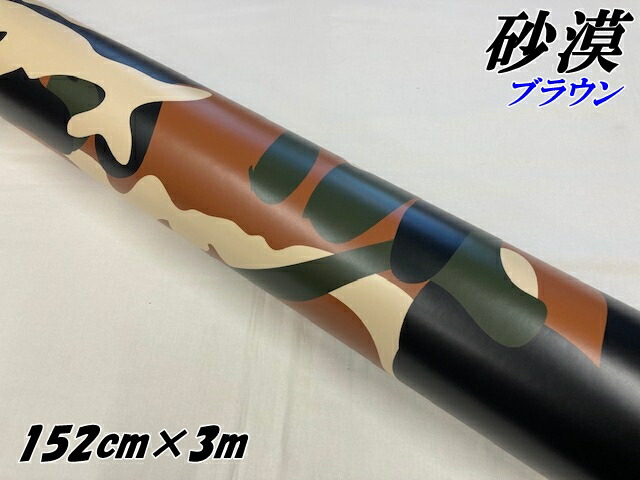 カーラッピングシート 152cm×3m 砂漠迷彩 ブラウン ラッピングフィルム 耐熱耐水曲面対応裏溝付 カッティングシート ミリタリー サバゲー カモフラージュ
