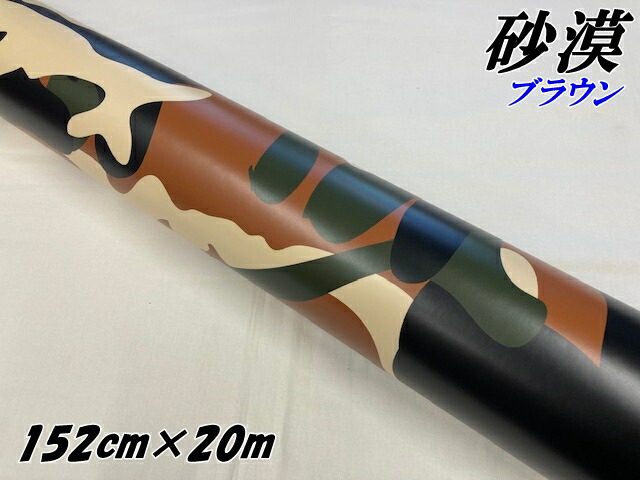 カーラッピングシート 152cm×20m 砂漠迷彩 ブラウン ラッピングフィルム 耐熱耐水曲面対応裏溝付 カッティングシート ミリタリー サバゲー カモフラージュ