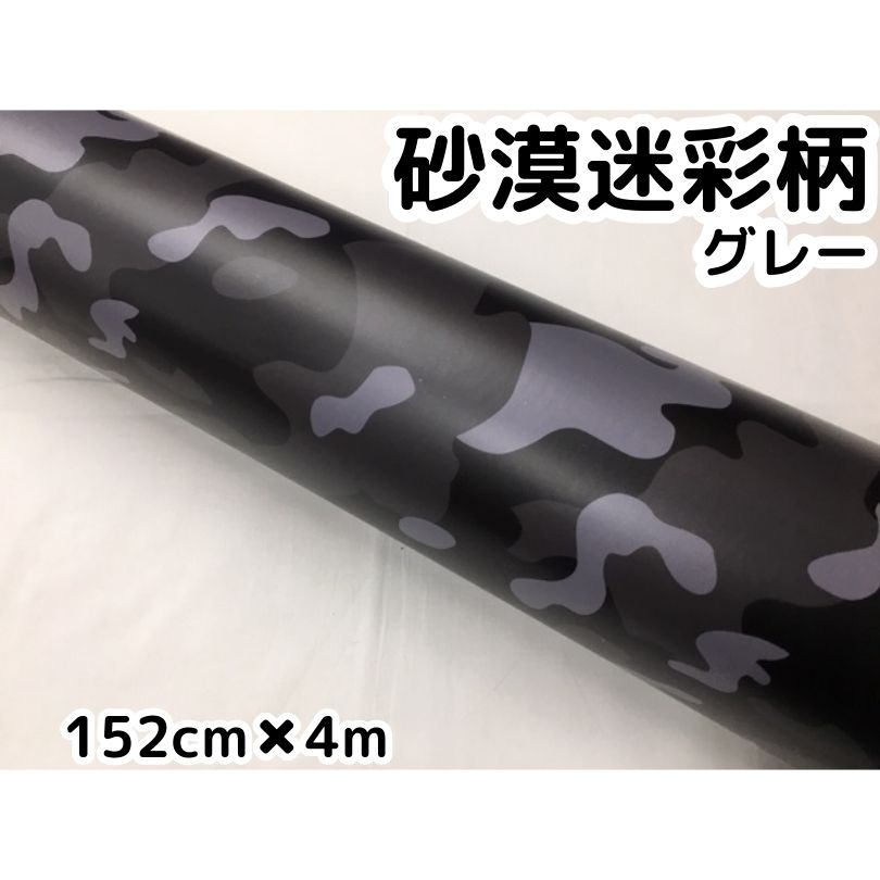 カーラッピングシート 152cm×4m 砂漠迷彩グレー ラッピングフィルム 耐熱耐水曲面対応裏溝付 カッティングシート サバゲー カモフラージュ柄