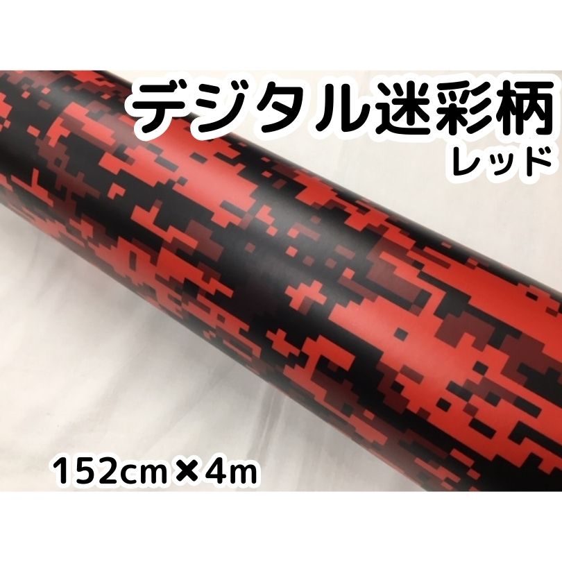 カーラッピングシート 152cm×4m デジタル迷彩レッド ラッピングフィルム 耐熱耐水曲面対応裏溝付 カッティングシート サバゲー カモフラージュ柄