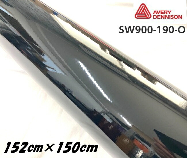 エイブリィ デニソン カーラッピングフィルム SW900-190-O グロスブラック 152cm×1.5m 艶あり カーラッピングシート avery supreme wrapping film