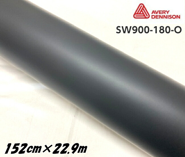 エイブリィ デニソン カーラッピングフィルム SW900-180-O マットブラック 152cm×22.9m 艶消しブラック カーラッピングシート avery supreme wrapping film