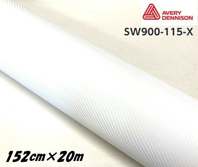 エイブリィ デニソン カーラッピングフィルム SW900-115-X カーボンファイバー ホワイト 152cm&times;20m カーラッピングシート avery supreme wrapping film｜Ｎ-STYLE