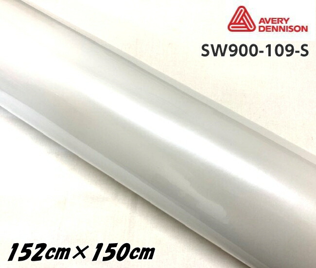 エイブリィ デニソン カーラッピングフィルム SW900-109-S パールグロスホワイト 152cm×1.5m カーラッピングシート avery supreme wrapping film