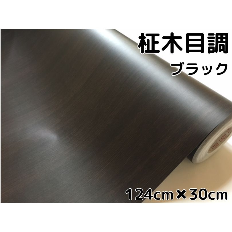 【楽天市場】黒木目調カッティングシート 柾杢目調ブラック 124cm 