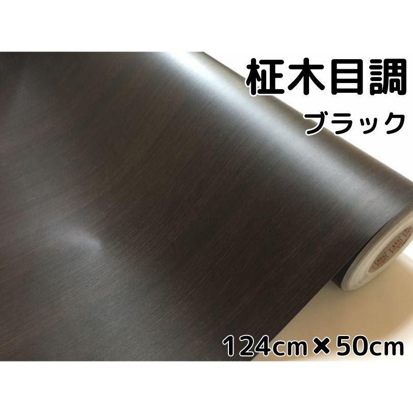 楽天市場】木目調カッティングシート マホガニー調濃茶木目124cm×50cm