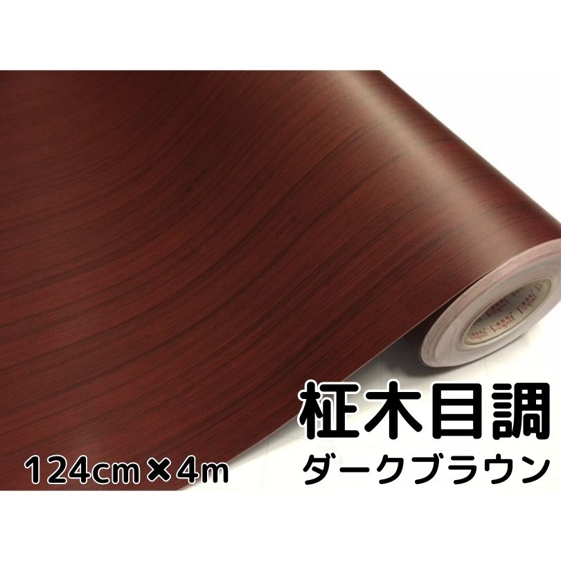 濃茶木目調カッティングシート 柾杢目調ダークブラウン124cm×4m 内装パネルシフトゲート スイッチパネル 家具のリメイクや壁紙ウォールステッカー 耐熱耐水
