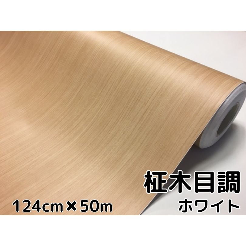 白木目調カッティングシート 柾杢目調ホワイト124cm×50m 内装パネル 家具のリメイクや壁紙ウォールステッカーにも 耐熱耐水伸縮ラッピングシート|N-STYLE