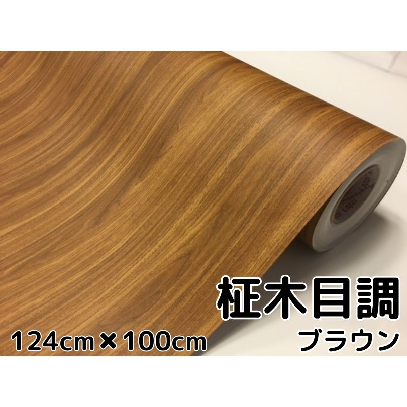 【楽天市場】茶木目調カッティングシート 柾杢目調ブラウン124cm×3m 内装パネル 家具のリメイクや壁紙ウォールステッカーにも 耐熱耐水伸縮裏溝付 ラッピングシート : Ｎ-STYLE