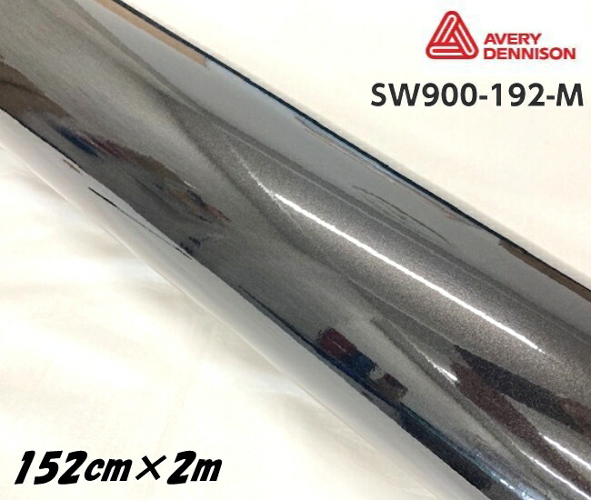 エイブリィ デニソン カーラッピングフィルム SW900-192-M グロスメタリックブラック 152cm×2m カーラッピングシート avery supreme wrapping film