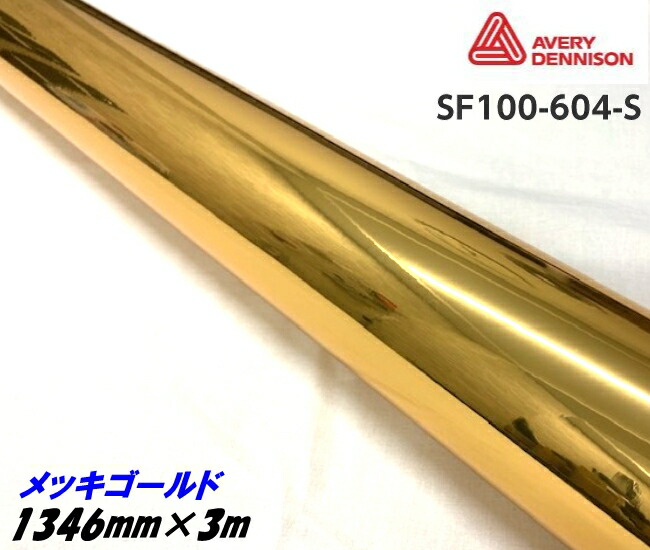 エイブリィ デニソン コンフォームクローム メッキゴ－ルド 1346mm×3m カーラッピングフィルム SF100-604-S AVERYシュプリーム クロムカーラッピングシート
