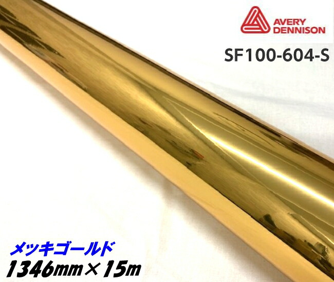 エイブリィ デニソン コンフォームクローム メッキゴ－ルド 1346mm×15m カーラッピングフィルム SF100-604-S AVERYシュプリーム クロムカーラッピングシート
