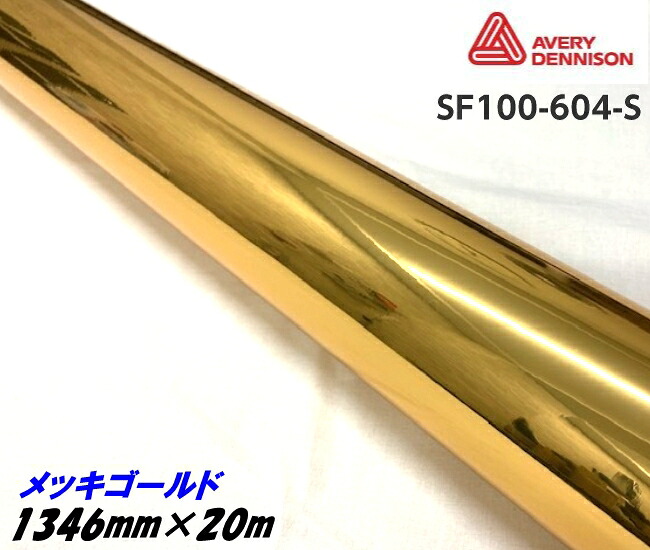 エイブリィ デニソン コンフォームクローム メッキゴ－ルド 1346mm×20m カーラッピングフィルム SF100-604-S AVERYシュプリーム クロムカーラッピングシート