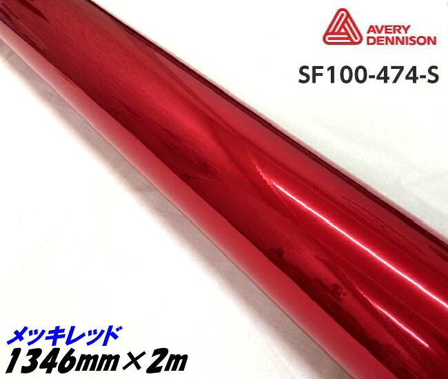 エイブリィ デニソン コンフォームクローム メッキレッド 1346mm×2m カーラッピングフィルム SF100-474-S AVERYシュプリーム クロム赤 カーラッピングシート