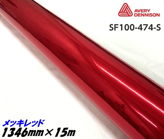 エイブリィ デニソン コンフォームクローム メッキレッド 1346mm&times;15m カーラッピングフィルム SF100-474-S AVERYシュプリーム クロム赤 カーラッピングシート｜Ｎ-STYLE