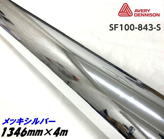 エイブリィ デニソン コンフォームクローム メッキシルバー 1346mm&times;4m カーラッピングフィルム SF100-843-S AVERYシュプリーム 銀 カーラッピングシート｜Ｎ-STYLE