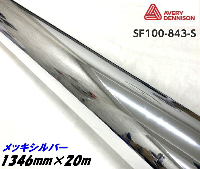 エイブリィ デニソン コンフォームクローム メッキシルバー 1346mm×20m カーラッピングフィルム SF100-843-S AVERYシュプリーム 銀 カーラッピングシート