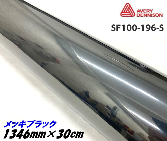 エイブリィ デニソン コンフォームクローム メッキブラック 1346mm&times;30cm カーラッピングフィルム SF100-256-S AVERYシュプリーム 黒 カーラッピングシート｜Ｎ-STYLE