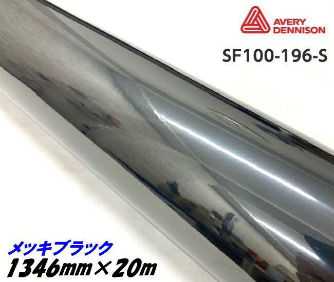 エイブリィ デニソン コンフォームクローム メッキブラック 1346mm×20m カーラッピングフィルム SF100-256-S AVERYシュプリーム 黒 カーラッピングシート