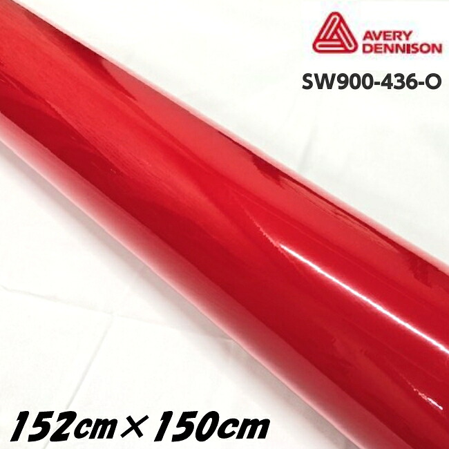 エイブリィ デニソン カーラッピングフィルム SW900-436-O グロスカーミンレッド 152cm×150cm カーラッピングシート avery supreme wrapping film 艶あり