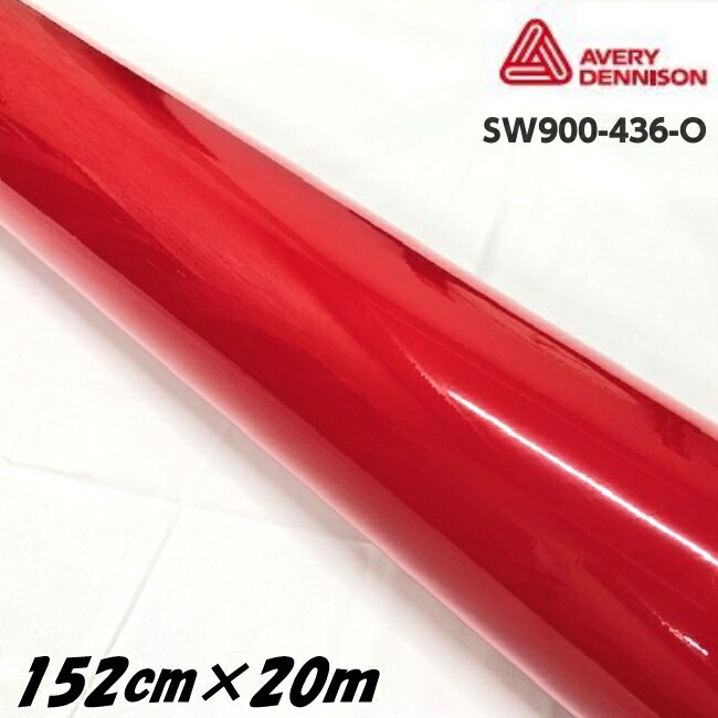 エイブリィ デニソン カーラッピングフィルム SW900-436-O グロスカーミンレッド 152cm×20m カーラッピングシート avery supreme wrapping film 艶あり