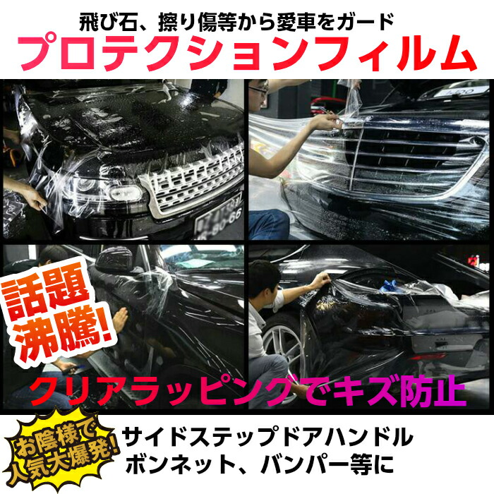 送料無料!業務用透明ラッピングシート 152cm×15mロール クリア ドアハンドル ひっかき傷防止 サイドステップ 飛び石擦り傷防止 耐熱耐水伸縮 PVC製|N-STYLE